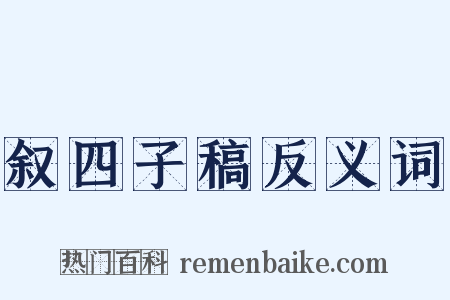 叙四子稿反义词是什么意思的图片